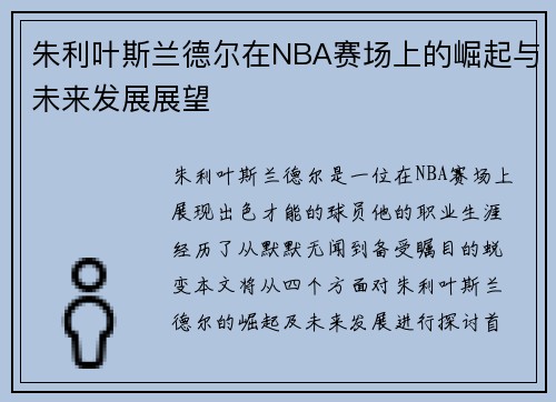 朱利叶斯兰德尔在NBA赛场上的崛起与未来发展展望