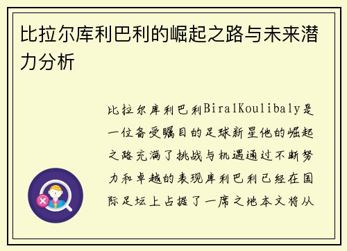 比拉尔库利巴利的崛起之路与未来潜力分析