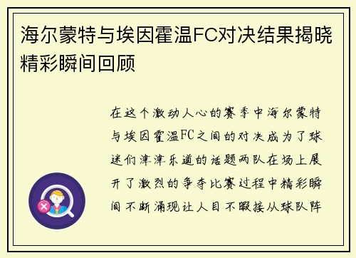 海尔蒙特与埃因霍温FC对决结果揭晓精彩瞬间回顾