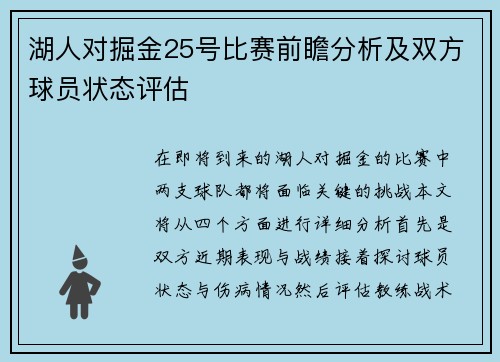 湖人对掘金25号比赛前瞻分析及双方球员状态评估