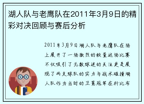 湖人队与老鹰队在2011年3月9日的精彩对决回顾与赛后分析