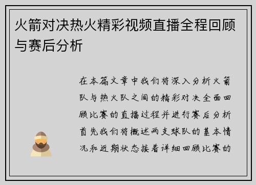 火箭对决热火精彩视频直播全程回顾与赛后分析
