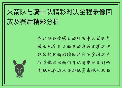 火箭队与骑士队精彩对决全程录像回放及赛后精彩分析