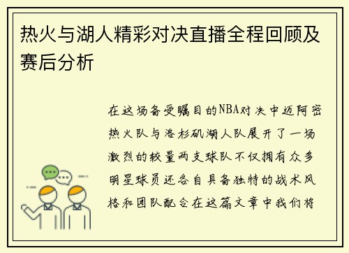 热火与湖人精彩对决直播全程回顾及赛后分析
