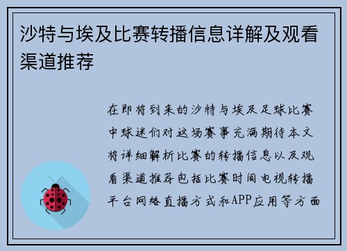 沙特与埃及比赛转播信息详解及观看渠道推荐