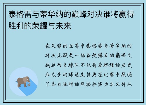 泰格雷与蒂华纳的巅峰对决谁将赢得胜利的荣耀与未来