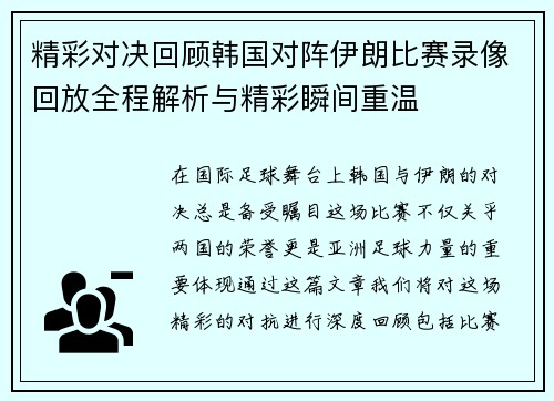 精彩对决回顾韩国对阵伊朗比赛录像回放全程解析与精彩瞬间重温