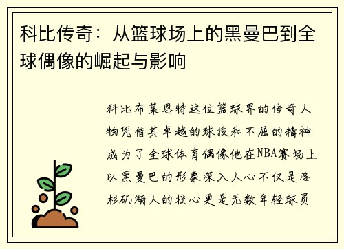 科比传奇：从篮球场上的黑曼巴到全球偶像的崛起与影响