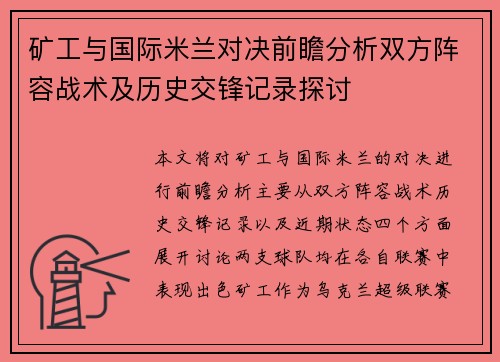 矿工与国际米兰对决前瞻分析双方阵容战术及历史交锋记录探讨