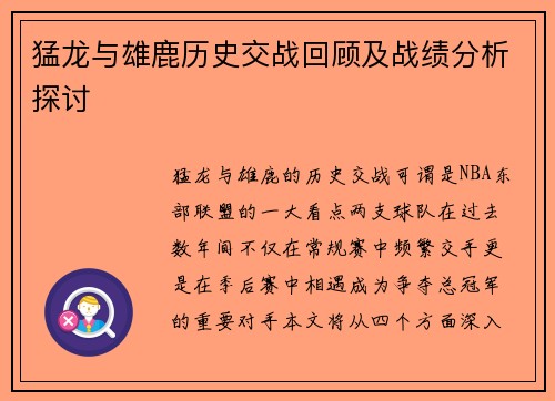 猛龙与雄鹿历史交战回顾及战绩分析探讨