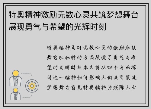 特奥精神激励无数心灵共筑梦想舞台展现勇气与希望的光辉时刻