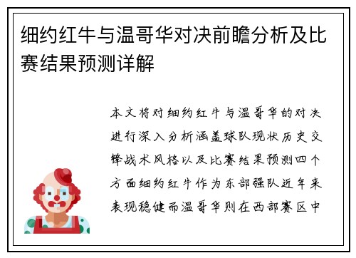 细约红牛与温哥华对决前瞻分析及比赛结果预测详解