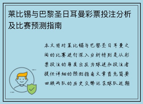 莱比锡与巴黎圣日耳曼彩票投注分析及比赛预测指南