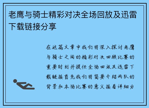老鹰与骑士精彩对决全场回放及迅雷下载链接分享