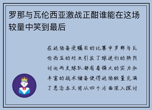 罗那与瓦伦西亚激战正酣谁能在这场较量中笑到最后