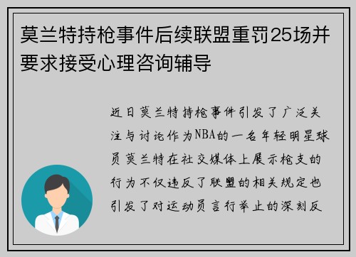 莫兰特持枪事件后续联盟重罚25场并要求接受心理咨询辅导