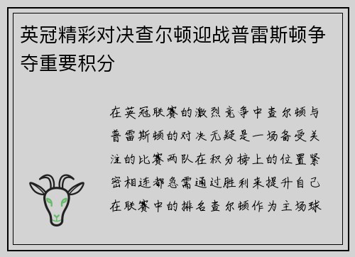 英冠精彩对决查尔顿迎战普雷斯顿争夺重要积分
