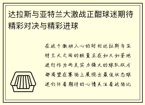 达拉斯与亚特兰大激战正酣球迷期待精彩对决与精彩进球