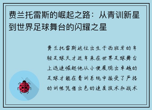 费兰托雷斯的崛起之路：从青训新星到世界足球舞台的闪耀之星