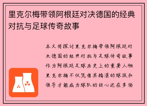 里克尔梅带领阿根廷对决德国的经典对抗与足球传奇故事