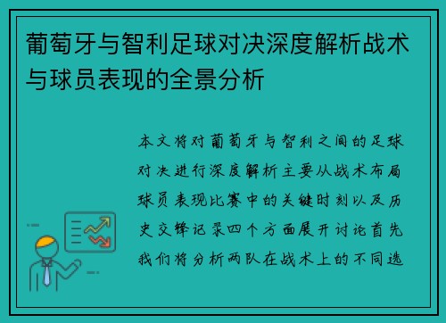 葡萄牙与智利足球对决深度解析战术与球员表现的全景分析