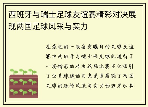 西班牙与瑞士足球友谊赛精彩对决展现两国足球风采与实力