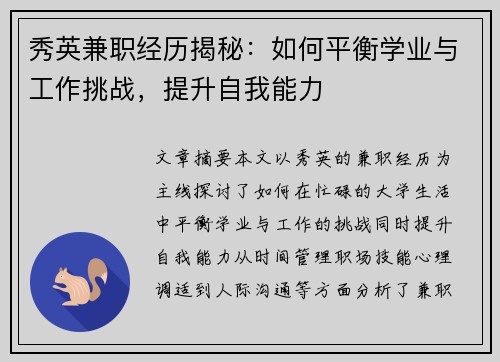 秀英兼职经历揭秘：如何平衡学业与工作挑战，提升自我能力