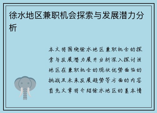 徐水地区兼职机会探索与发展潜力分析