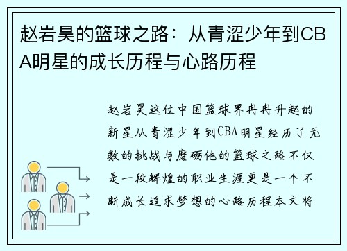 赵岩昊的篮球之路：从青涩少年到CBA明星的成长历程与心路历程