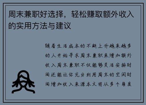 周末兼职好选择，轻松赚取额外收入的实用方法与建议