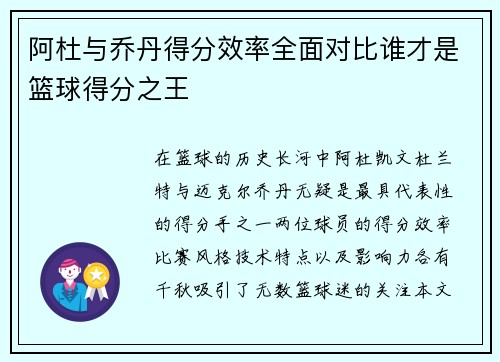 阿杜与乔丹得分效率全面对比谁才是篮球得分之王