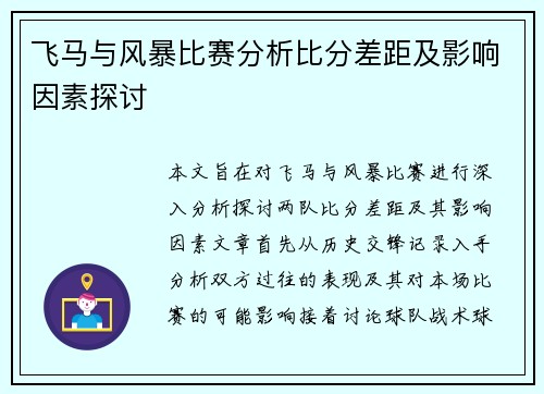 飞马与风暴比赛分析比分差距及影响因素探讨