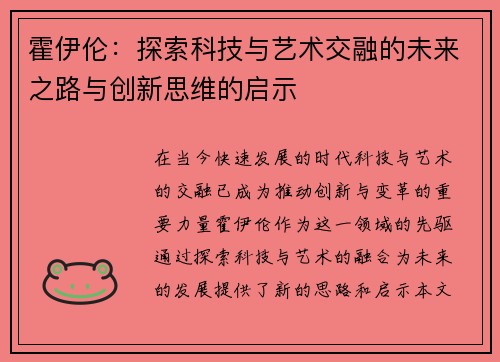 霍伊伦：探索科技与艺术交融的未来之路与创新思维的启示
