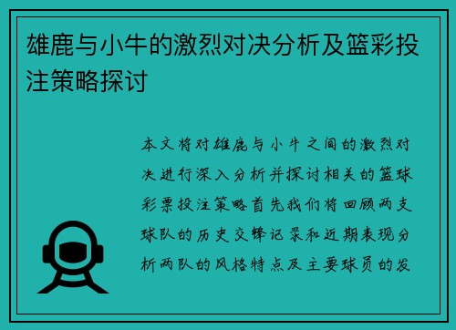 雄鹿与小牛的激烈对决分析及篮彩投注策略探讨