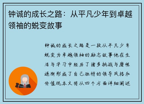 钟诚的成长之路：从平凡少年到卓越领袖的蜕变故事