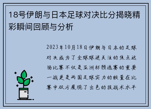 18号伊朗与日本足球对决比分揭晓精彩瞬间回顾与分析