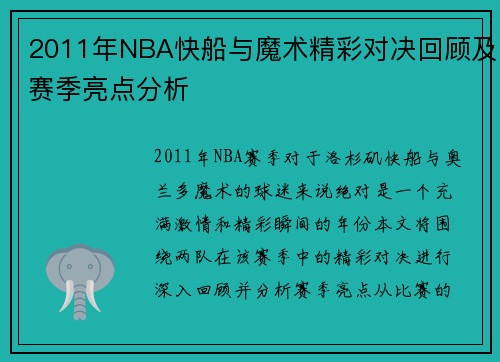 2011年NBA快船与魔术精彩对决回顾及赛季亮点分析