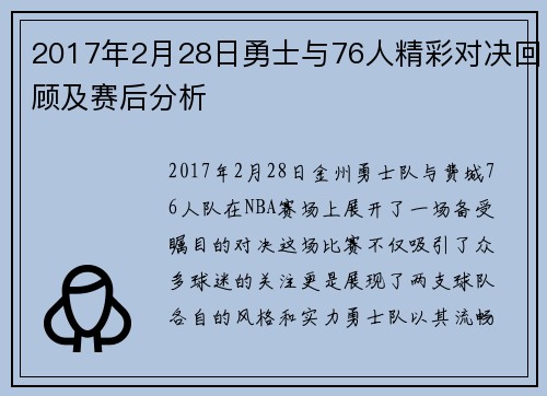 2017年2月28日勇士与76人精彩对决回顾及赛后分析