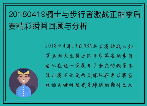 20180419骑士与步行者激战正酣季后赛精彩瞬间回顾与分析