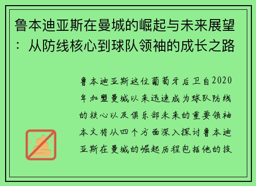 鲁本迪亚斯在曼城的崛起与未来展望：从防线核心到球队领袖的成长之路