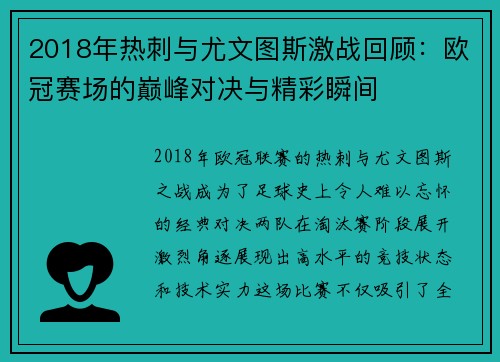 2018年热刺与尤文图斯激战回顾：欧冠赛场的巅峰对决与精彩瞬间