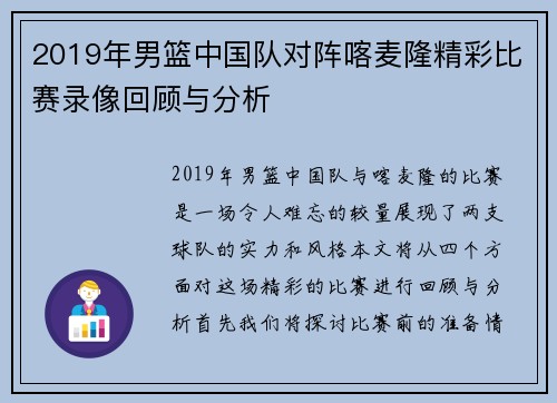 2019年男篮中国队对阵喀麦隆精彩比赛录像回顾与分析