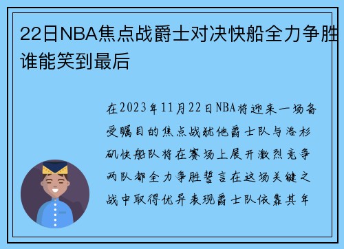 22日NBA焦点战爵士对决快船全力争胜谁能笑到最后