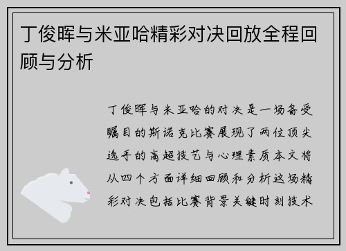 丁俊晖与米亚哈精彩对决回放全程回顾与分析