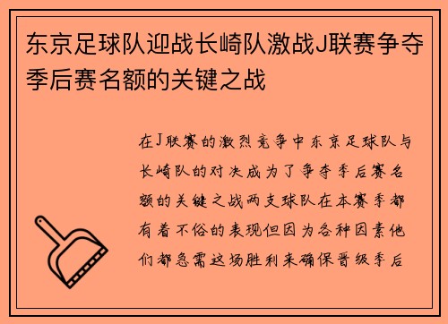 东京足球队迎战长崎队激战J联赛争夺季后赛名额的关键之战