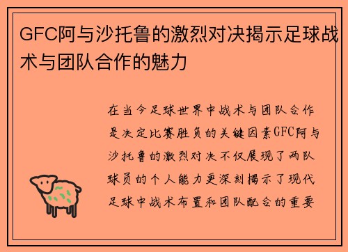 GFC阿与沙托鲁的激烈对决揭示足球战术与团队合作的魅力