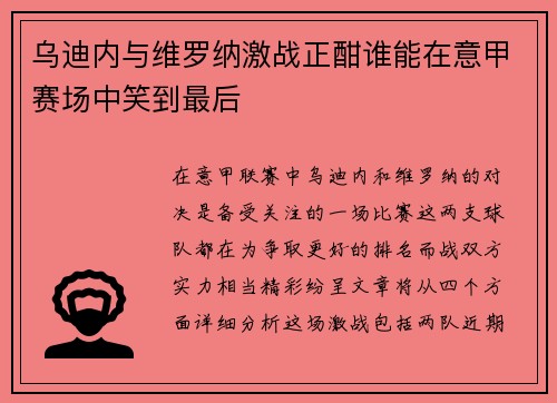 乌迪内与维罗纳激战正酣谁能在意甲赛场中笑到最后