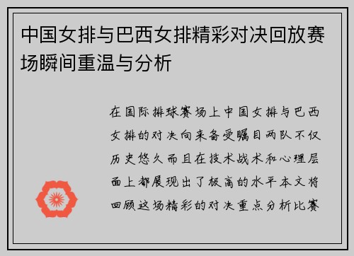中国女排与巴西女排精彩对决回放赛场瞬间重温与分析