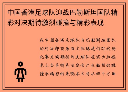 中国香港足球队迎战巴勒斯坦国队精彩对决期待激烈碰撞与精彩表现