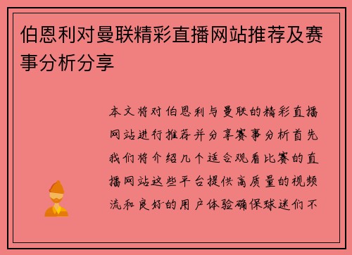 伯恩利对曼联精彩直播网站推荐及赛事分析分享